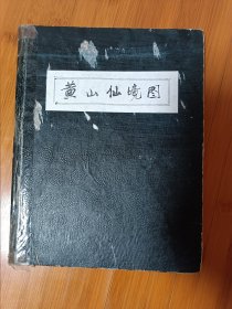 黄山仙境图