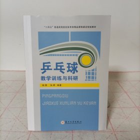 乒乓球教学训练与科研