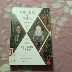 英雄、恶棍与普通人：英格兰历史的真实故事