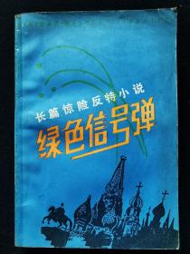 《绿色信号弹》/长篇惊险反特小说