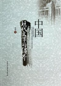 中国现代文学的疆界