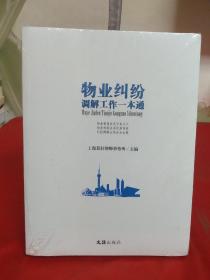 物业纠纷调解工作一本通【全新未拆封.】