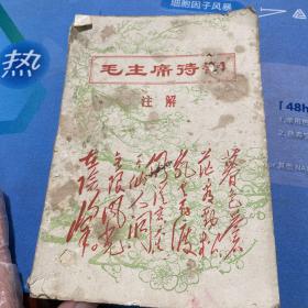 毛主席诗词注解
