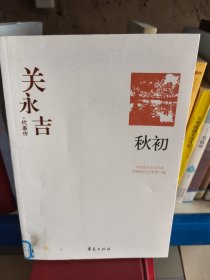 关永吉代表作：秋初