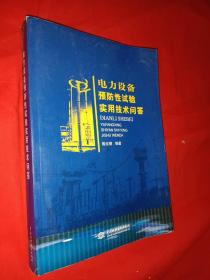 电力设备预防性试验实用技术问答