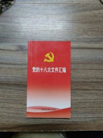 党的十八大文件汇编