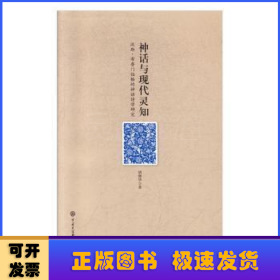 神话与现代灵知——汉斯·布鲁门伯格的神话诗学研究