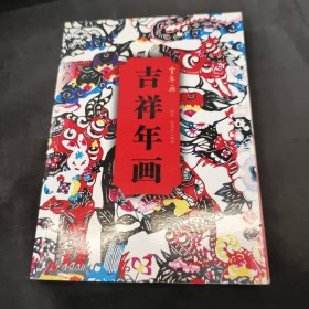 赏年画：吉祥年画