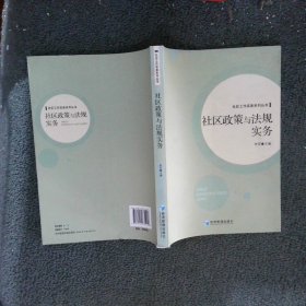 社区工作实务系列丛书：社区政策与法规实务