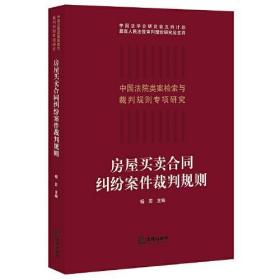 全新正版 房屋买卖合同纠纷案件裁判规则/中国法院类案检索与裁判规则专项研究 杨奕主编 9787519748692 法律出版社