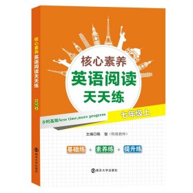 核心素养英语阅读天天练 7年级上 陈俊 9787305216855