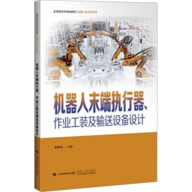 孔夫子旧书网--【正版图书】 机器人末端执行器、作业工装及输送设备设计 荆学东 主编 上海科学技术出版社 9787547863190