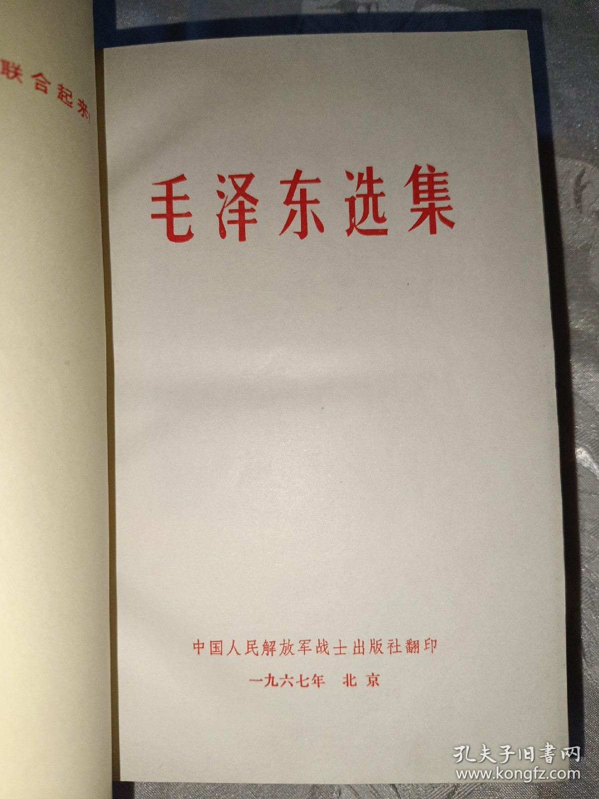 毛泽东选集一卷本（32开，带检查证，15号）