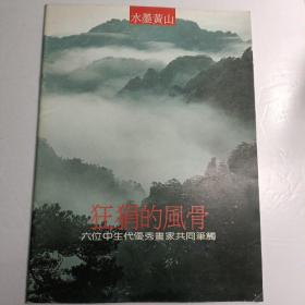 狂狷的风骨 水墨黄山