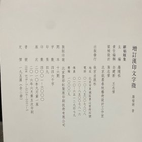 增订汉印文字征(下)