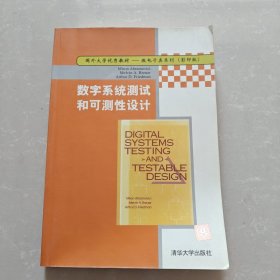 数字系统测试和可测性设计(影印版)/国外大学优秀教材