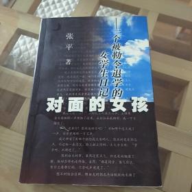 对面的女孩：一个被勒令退学的女学生的日记   张平  作家出版社  2000年一版一印  又名《世纪末少女手记》，又名《少男少女》，又名《红雪》