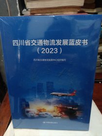 四川省交通物流发展蓝皮书（2023）