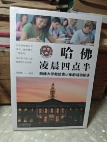 哈佛凌晨四点半 : 哈佛大学教给青少年的成功秘诀 （未拆封）