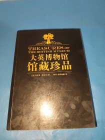 大英博物馆馆藏珍品