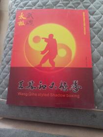王其和太极拳