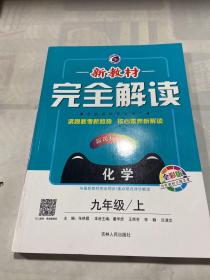 新教材完全解读：九年级化学上（新课标·粤科 全新改版 内有教材习题答案）