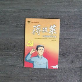 共和国劳模故事丛书·蒋筑英：一生追逐科学之光