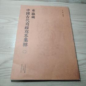 东瀛藏中国古代写经写本集粹（二）