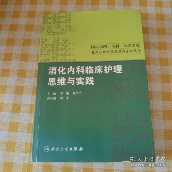 国内名院、名科、知名专家临床护理实践与思维系列丛书·消化内科临床护理思维与实践