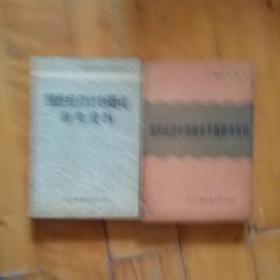 国民经济计划综合平衡参考资料   郝延庆  等    1985年一版一印     / 国民经济计划概论参考资料   中央广播电视大学    1984年一版一印