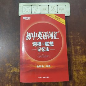 新东方 初中英语词汇词根+联想记忆法