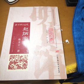 明医馆丛刊33：赵炳南验方十一讲