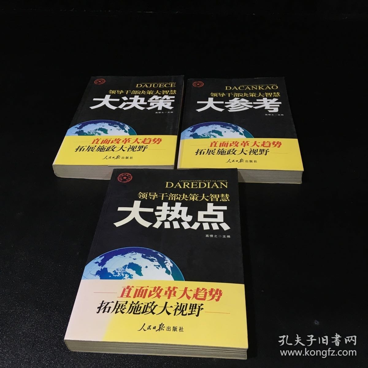 领导干部决策大智慧【大决策 与 大参考 与 大热点】三本合售