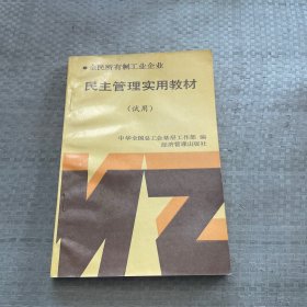 民主管理实用教材