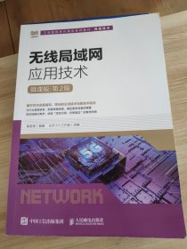 无线局域网应用技术（微课版）（第2版）
