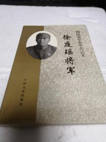 《徐庭瑶将军》包邮