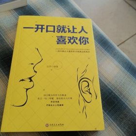 一开口就让人喜欢你