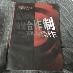 股份合作制:理论、实践和操作