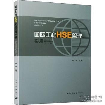 国际工程HSE管理实用手册