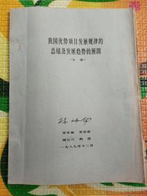 我国优势项目发展规律的总结及发展趋势的预测(女排)