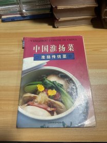 中国淮扬菜.淮扬传统菜