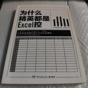 为什么精英都是Excel控