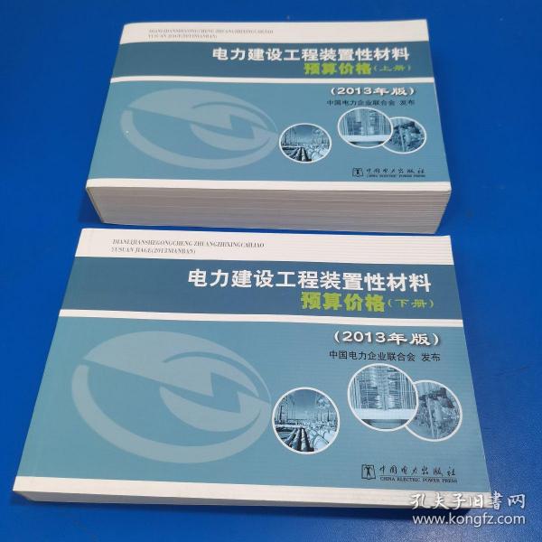 电力建设工程装置性材料预算价格（上册、下册）（2013年版）