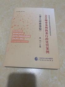 会计事务所执业行政处罚案例（非上市业务卷）