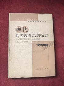 现代高等教育思想探索