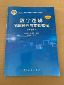 数字逻辑习题解析与实验教程（第七版）（版权页有字）