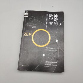 神奇的数字零：对宇宙与物理的数学解读