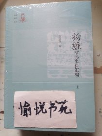 扬雄研究史料汇编(上中下)/扬雄研究丛书