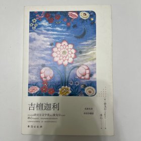 吉檀迦利（名家名译全彩珍藏版）首位亚洲诺贝尔文学奖得主泰戈尔代表作