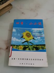 四季小小说（合订本）